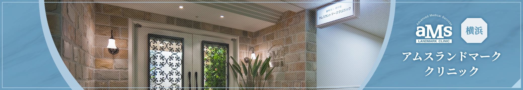 アムスランドマーククリニック（横浜）