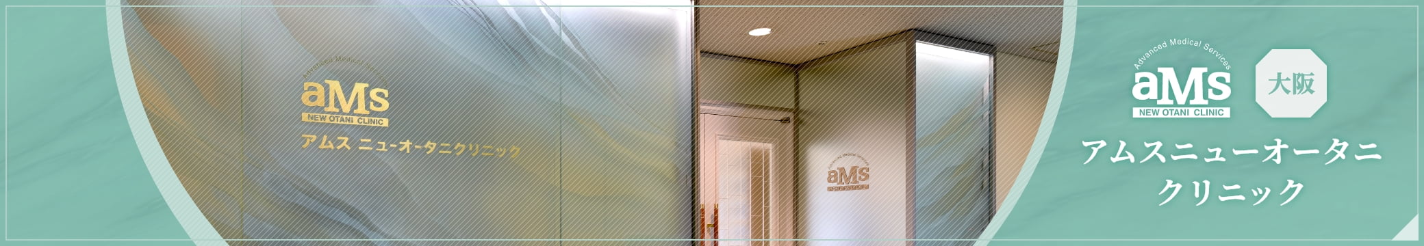 アムスニューオータニクリニック（大阪）