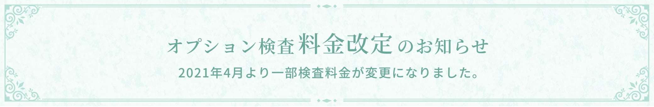 オプション検査料金改定のお知らせ 2021年4月より一部検査料金が変更になりました。