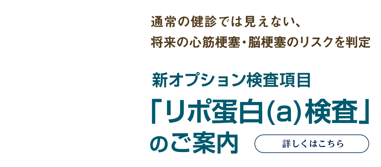 リポ蛋白(a)検査 スマホ用